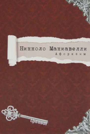 Никколо Макиавелли - Макиавелли. Афоризмы Никколо Макиавелли - Макиавелли. Афоризмы обложка книги