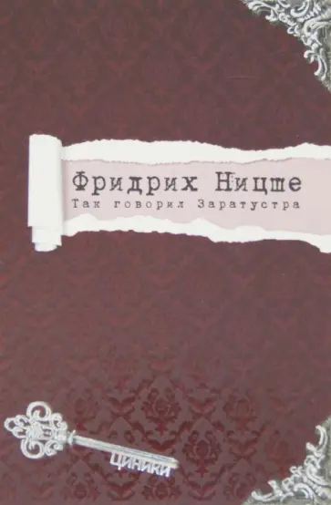 Фридрих Ницше - Так говорил Заратустра обложка книги