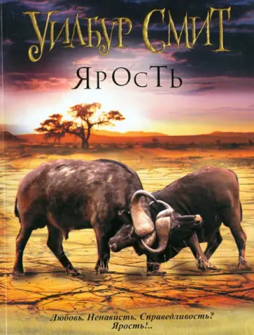 Уилбур Смит - Ярость обложка книги