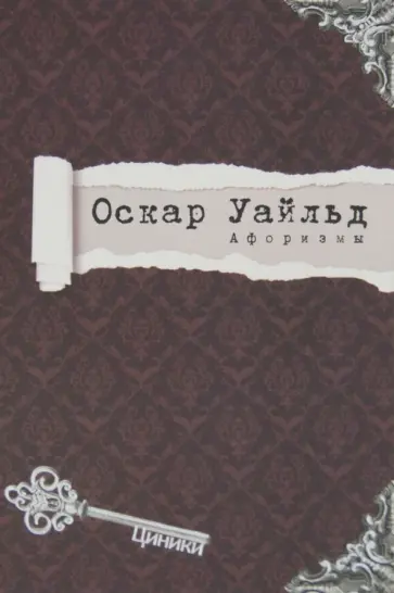 Оскар Уайльд - Оскар Уайльд. Афоризмы обложка книги