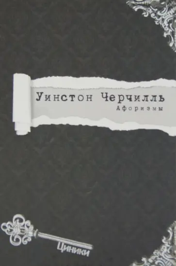 Уинстон Черчилль - Черчилль. Афоризмы Уинстон Черчилль - Черчилль. Афоризмы обложка книги