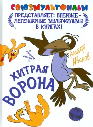Альберт Иванов - Хитрая ворона обложка книги