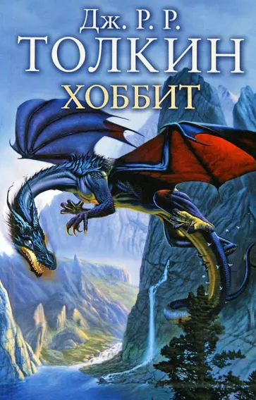 Толкин Джон Рональд Руэл - Хоббит обложка книги