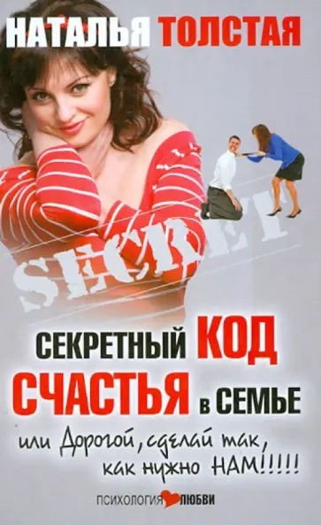 Наталья Толстая - Секретный код счастья в семье, или Дорогой, сделай так, как нужно нам! обложка книги