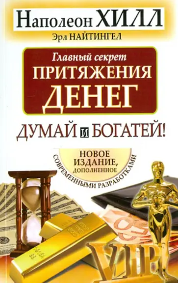 Хилл, Найтингейл - Главный секрет притяжения денег. Думай и богатей Хилл, Найтингейл - Главный секрет притяжения денег. Думай и богатей обложка книги