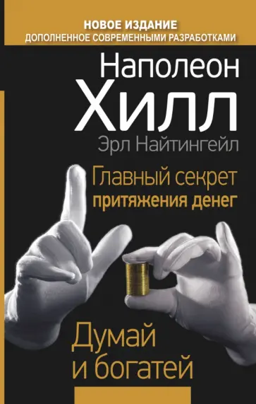 Хилл, Найтингейл - Главный секрет притяжения денег. Думай и богатей Хилл, Найтингейл - Главный секрет притяжения денег. Думай и богатей обложка книги