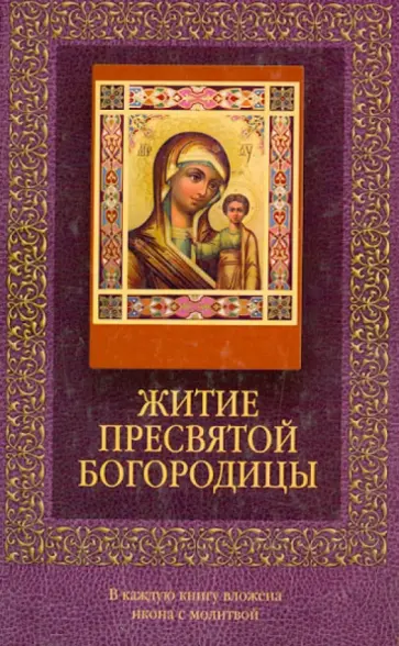 Житие Пресвятой Богородицы Житие Пресвятой Богородицы обложка книги