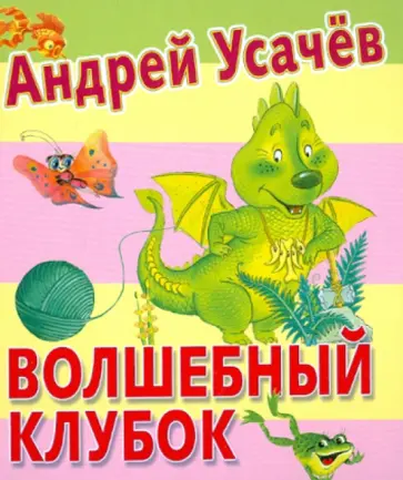 Андрей Усачев - Волшебный клубок обложка книги