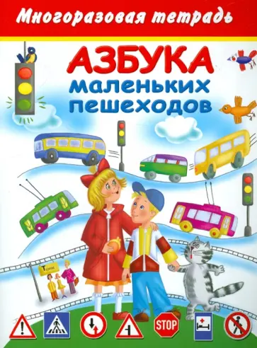Валентина Дмитриева - Азбука маленьких пешеходов. Многоразовая тетрадь обложка книги