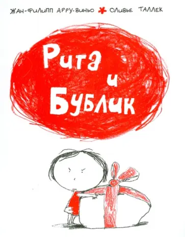 Жан-Филипп Арру-Виньо - Рита и Бублик обложка книги