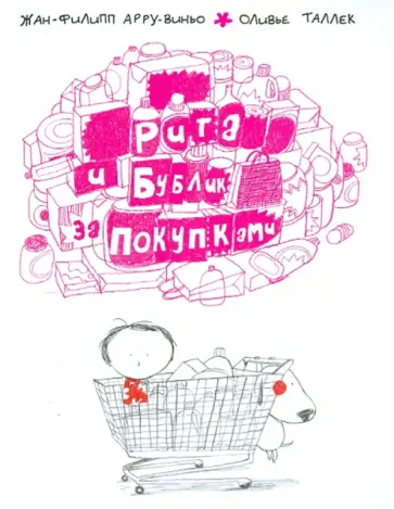 Арру-Виньо, Таллек - Рита и Бублик за покупками обложка книги