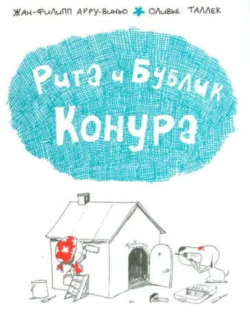 Арру-Виньо, Таллек - Рита и Бублик. Конура обложка книги