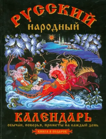 Третьякова, Тверитинова - Русский народный календарь: обычаи, поверья, приметы на каждый день Третьякова, Тверитинова - Русский народный календарь: обычаи, поверья, приметы на каждый день обложка книги