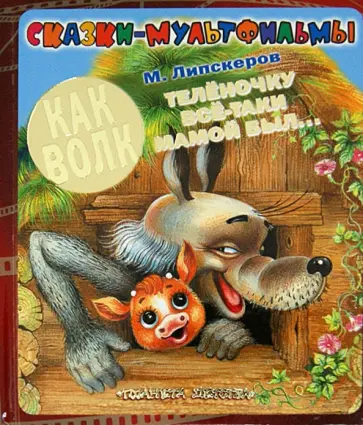 Михаил Липскеров - Как Волк Теленочку все-таки мамой был... обложка книги