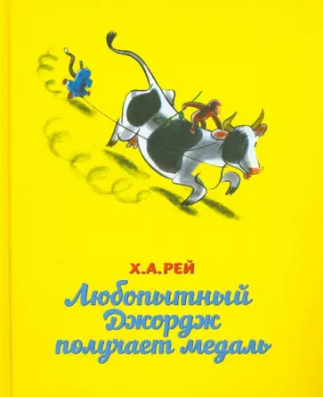 Ханс Рей - Любопытный Джордж получает медаль Ханс Рей - Любопытный Джордж получает медаль обложка книги