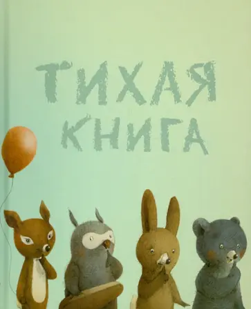 Андервуд, Андервуд - Тихая книга Андервуд, Андервуд - Тихая книга обложка книги