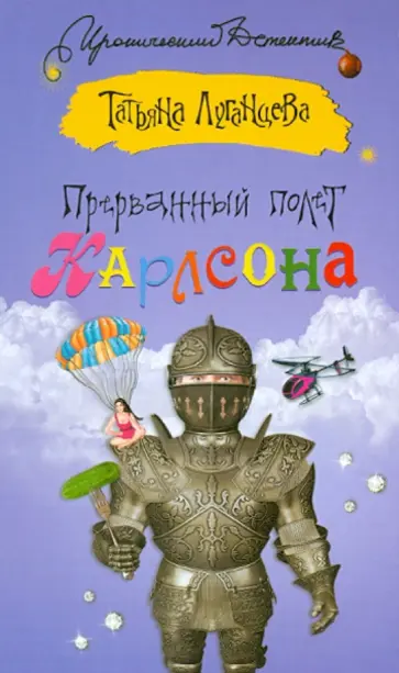 Татьяна Луганцева - Прерванный полет Карлсона обложка книги