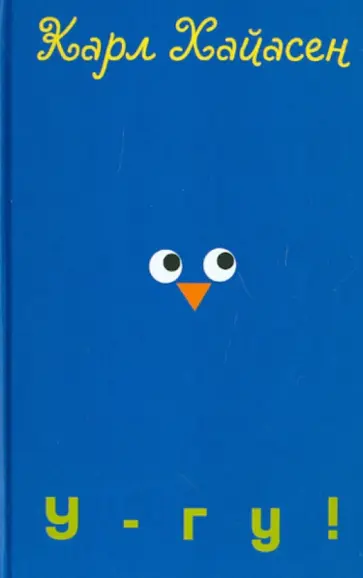 Карл Хайасен - У-гу! обложка книги