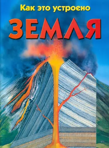 Юлия Брюс - Земля Юлия Брюс - Земля обложка книги