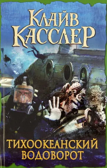 Клайв Касслер - Тихоокеанский водоворот обложка книги