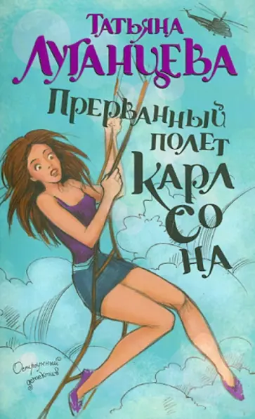 Татьяна Луганцева - Прерванный полет Карлсона обложка книги