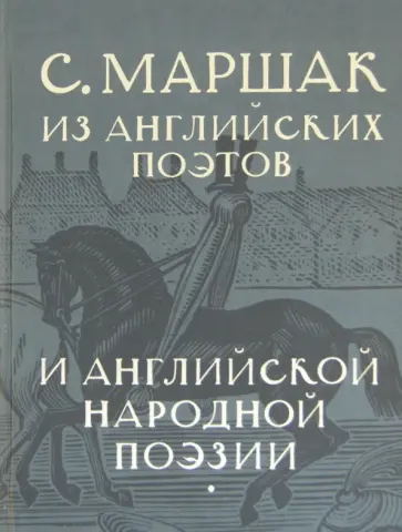 Самуил Маршак - Собрание сочинений в 4-х томах. Избранные переводы. "Из английских поэтов и английской народ.поэзии" Самуил Маршак - Собрание сочинений в 4-х томах. Избранные переводы. "Из английских поэтов и английской народ.поэзии" обложка книги