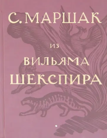 Самуил Маршак - Собрание сочинений в 4-х томах. Избранные переводы. "Из Вильяма Шекспира" (Том 1) Самуил Маршак - Собрание сочинений в 4-х томах. Избранные переводы. "Из Вильяма Шекспира" (Том 1) обложка книги