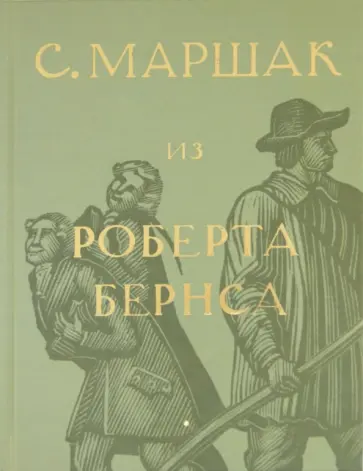 Самуил Маршак - Собрание сочинений в 4-х томах. Избранные переводы. "Из Роберта Бернса" (Том 2) Самуил Маршак - Собрание сочинений в 4-х томах. Избранные переводы. "Из Роберта Бернса" (Том 2) обложка книги