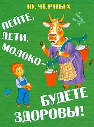 Юрий Черных - Пейте, дети, молоко - будете здоровы! Юрий Черных - Пейте, дети, молоко - будете здоровы! обложка книги