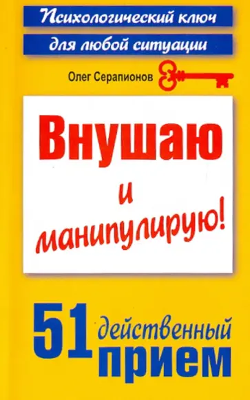 Олег Серапионов - Внушаю и манипулирую! 51 действенный прием на все случаи жизни обложка книги