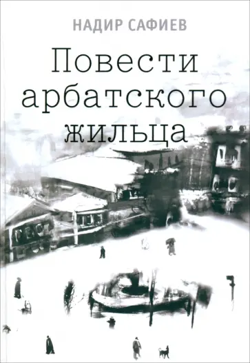 Надир Сафиев - Повести арбатского жильца обложка книги