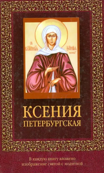 Дмитрий Тарасов - Ксения Петербургская Дмитрий Тарасов - Ксения Петербургская обложка книги
