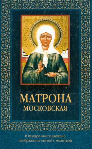 Дмитрий Тарасов - Матрона Московская Дмитрий Тарасов - Матрона Московская обложка книги