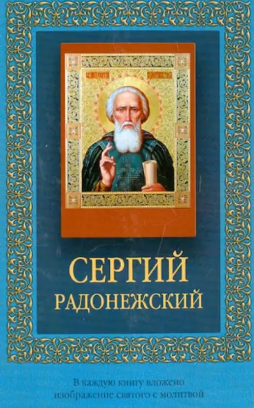 Сергий Радонежский Сергий Радонежский обложка книги