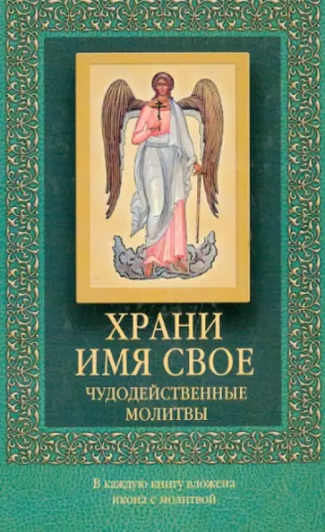 Храни имя свое. Чудодейственные молитвы Храни имя свое. Чудодейственные молитвы обложка книги
