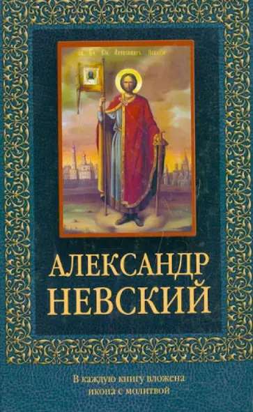 Александр Невский Александр Невский обложка книги