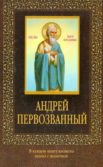 Андрей Первозванный Андрей Первозванный обложка книги