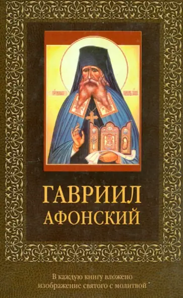 Гавриил Афонский Гавриил Афонский обложка книги