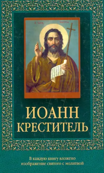 Иоанн Креститель Иоанн Креститель обложка книги