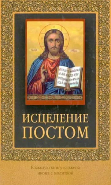 Исцеление постом. Советы и рекомендации Исцеление постом. Советы и рекомендации обложка книги
