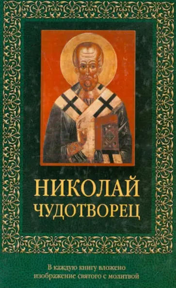 Николай Чудотворец Николай Чудотворец обложка книги