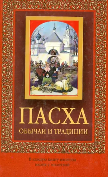 Пасха Пасха обложка книги