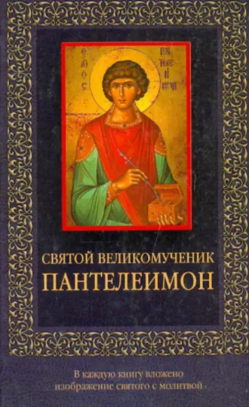 Николай Священник - Святой великомученик Пантелеймон Николай Священник - Святой великомученик Пантелеймон обложка книги