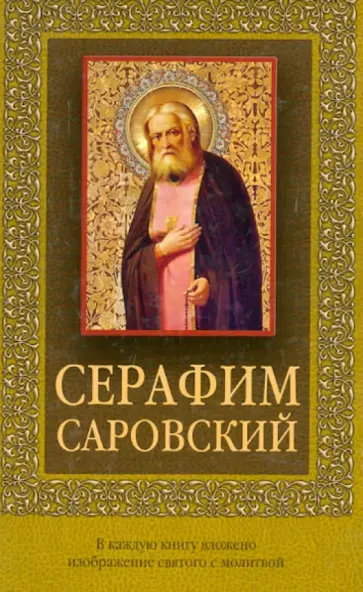 Серафим Саровский Серафим Саровский обложка книги