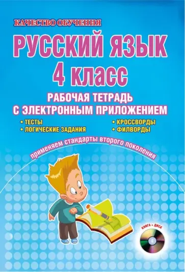 Белоконева, Городкова - Русский язык. 5 класс. Интерактивные тренировочные задания. Тетрадь с электр. тренажером. ФГОС (+CD) обложка книги