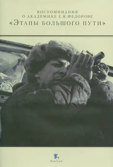 Ю. Барабанщиков - Академик Е.К.Федоров "Этапы большого пути" обложка книги