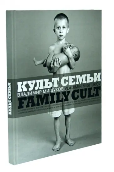 Познер, Мишуков - Культ семьи. Фотоальбом обложка книги