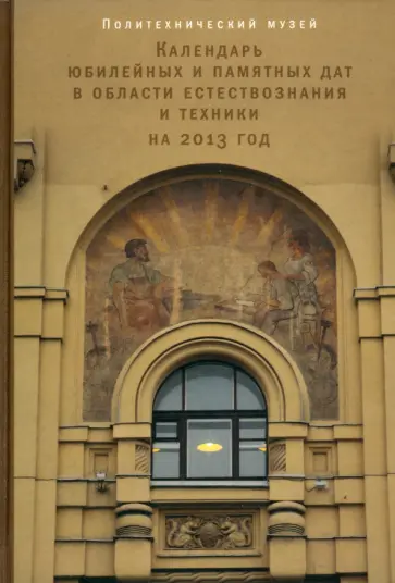 Календарь юбилейных и памятных дат в области естествознания и техники на 2013 год обложка книги