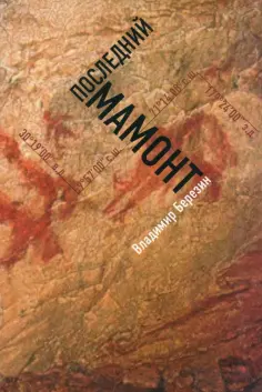 Владимир Березин - Последний мамонт обложка книги