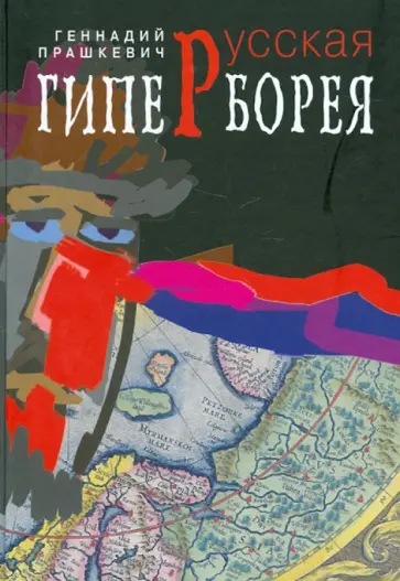 Геннадий Прашкевич - Русская Гиперборея обложка книги